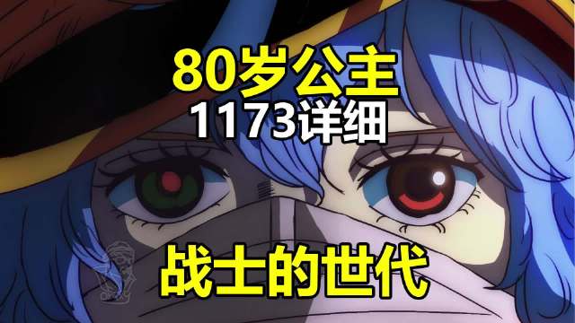 详细情报视频：80岁的舒莉公主与布鲁克的神秘过去 海贼王航海王