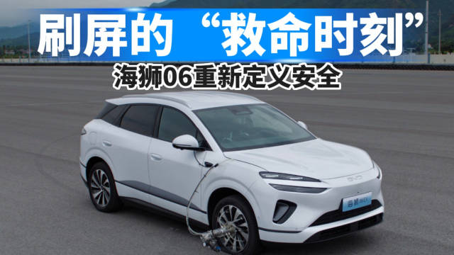 海狮06智能预判防患未然，AEB真实救险定义安全新标杆