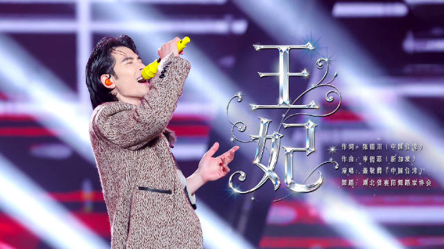 一开口，全场秒变摇滚现场！《王妃》的舞台，永远自带高燃BGM