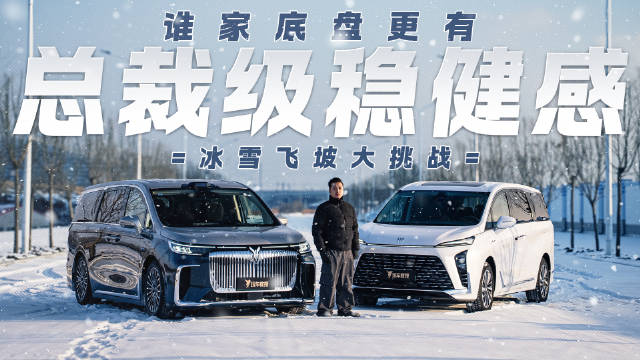 冰雪飞坡大挑战 谁家底盘更有“总裁级稳健感”