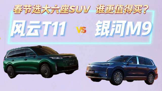 银河M9与风云T11对比，插混与增程动力谁更优