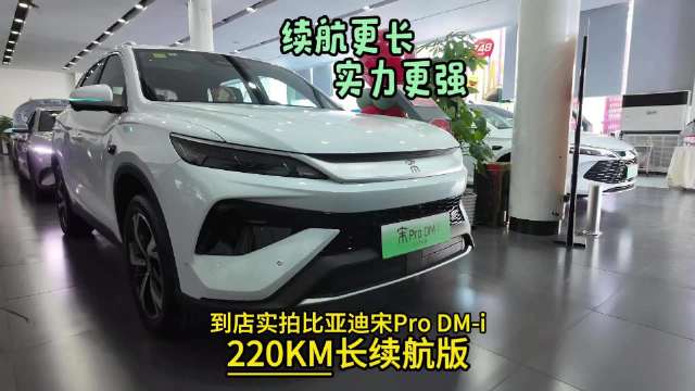 到店实拍比亚迪宋Pro DM-i 220KM长续航版！续航更长 实力更强！