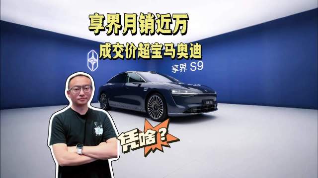 国产豪华轿车崛起，享界量价齐飞冲击BBA市场