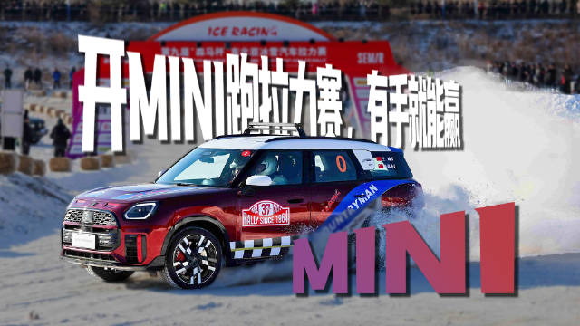 两驱MINI挑战零下20度延吉冰面，四驱信仰受冲击