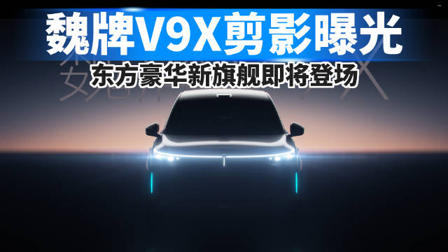 魏牌V9X剪影曝光，东方豪华新旗舰即将登场！