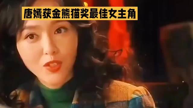 唐嫣获金熊猫奖最佳女主角·唐嫣·