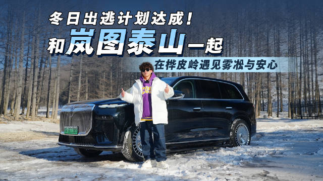 视频：冬日出逃计划达成！和岚图泰山一起，在桦皮岭遇见雾凇与安心