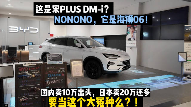 比亚迪宋PLUS DM-i到日本变海狮06？售价近翻倍，买它大冤种么？