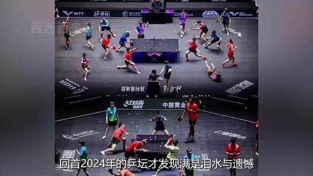2024年乒坛满是泪水与遗憾，希望天才们落泪都是因为喜极而泣