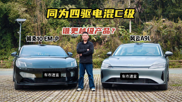 看完对比才懂，风云A9L为什么更像“越级产品”