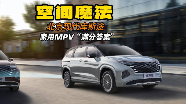 视频：空间魔法！看库斯途如何定义家用MPV“满分答案”