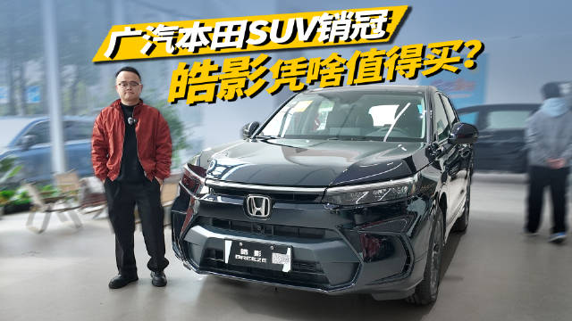广汽本田卖的最好的SUV，实拍皓影，月销1万辆靠的是啥？