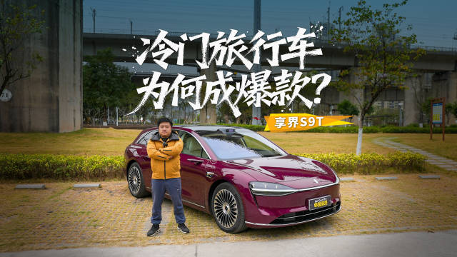享界S9T如何从冷门旅行车变身家庭出行爆款？