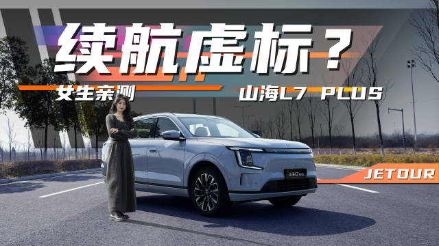 真惊到我了！山海L7 PLUS续航实测，10万块这车能不能买？