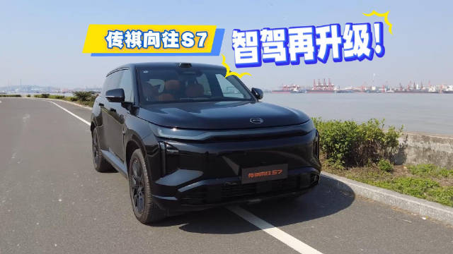 传祺向往S7 智驾再升级