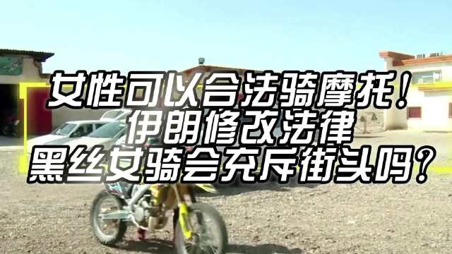 女性可以合法骑摩托！伊朗修改法律，黑丝女骑会充斥街头吗？