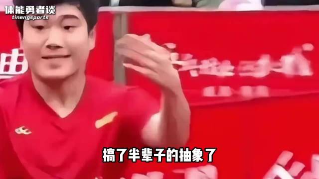 万物皆可抽象，但抽象不过梁靖崑 乒..