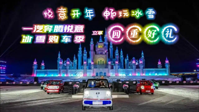 一汽奔腾冰雪购车季启动，四重好礼暖冬相伴