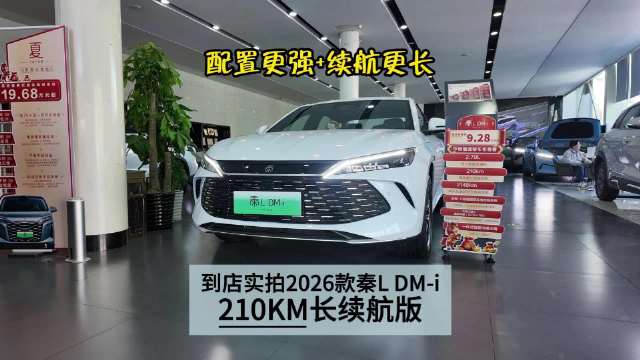 到店实拍2026款秦L DM-i 210KM长续航版！配置更强+续航更长！
