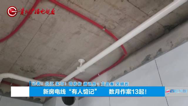 贵州铜仁13户装修新房遭遇电线大盗 警方：嫌疑人熟知装修流程