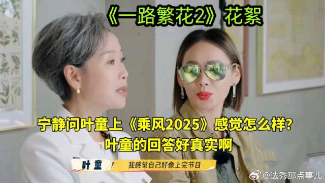 宁静问叶童上《乘风2025》感觉怎么样？叶童的回答好真实啊