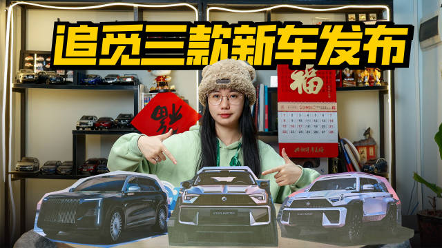 追觅发布三款豪华SUV星际系列