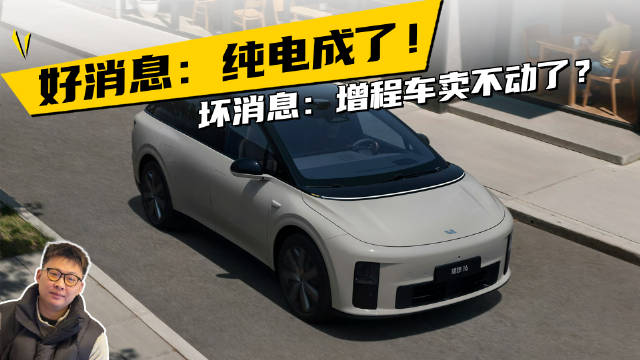 好消息：纯电成了！坏消息：增程车卖不动了？