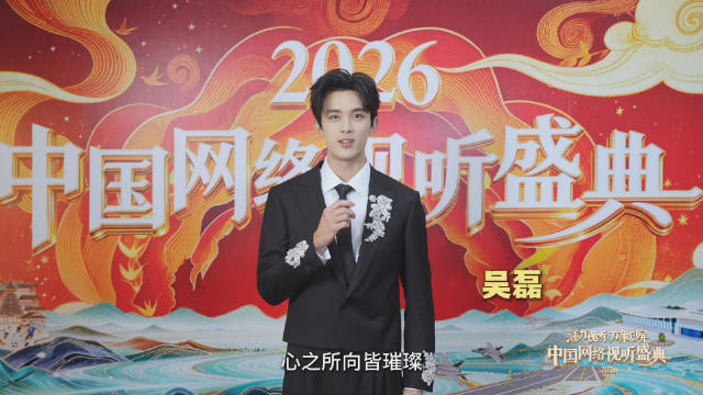 2026中国网络视听盛典阵容官宣，肖战周深等加盟