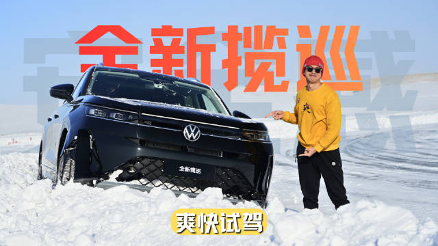 把放肆交给冰雪，把安心交给座驾，每一段极寒旅途都稳当从容