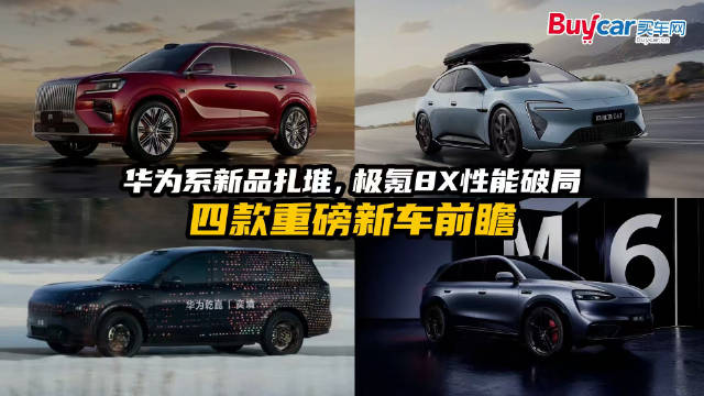华为系新品扎堆，极氪8X性能破局，四款重磅新车前瞻