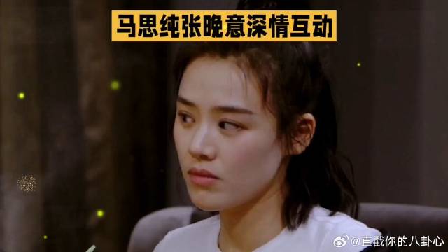 马思纯张晚意深情互动
