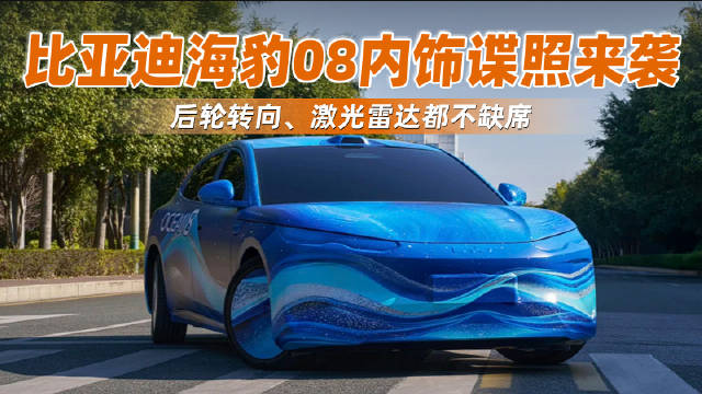 比亚迪海豹08内饰谍照曝光，后轮转向激光雷达配置拉满