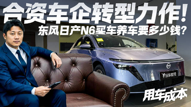合资车企转型力作！日产N6购车成本大起底 看看是否这么省？