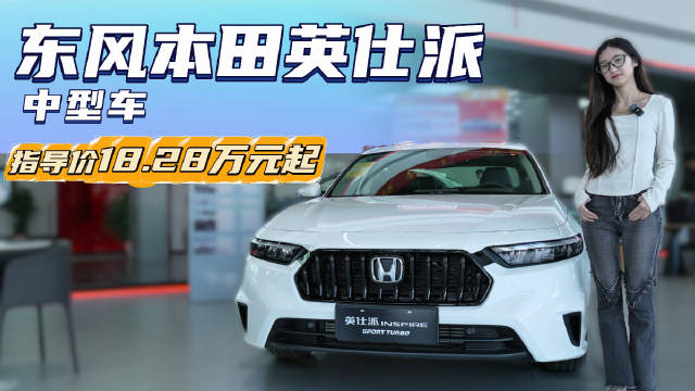 目前优惠幅度至高突破6万元 本田英仕派哪款配置更值得选择？