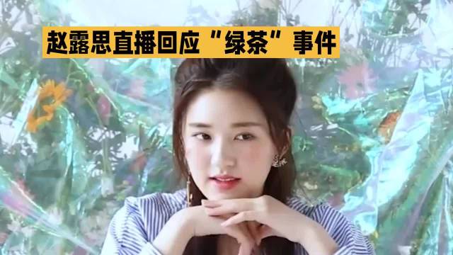 赵露思直播回应“绿茶”事件·赵露思·于正·