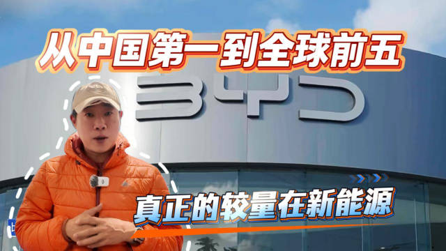 从中国第一到全球前五 真正的较量在新能源