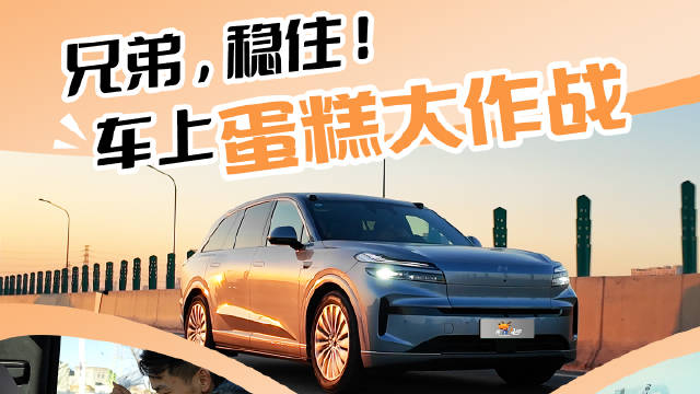 乐道汽车用户高峰期车内完成蛋糕装饰，端到端架构显实力