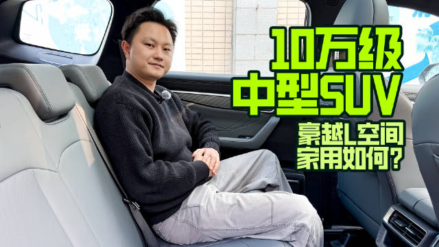 10万级油车天花板？详细体验吉利豪越L空间