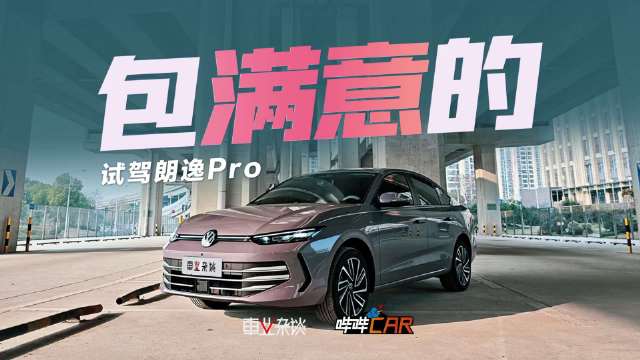 视频：朗逸Pro第五代车型上市，智能与底盘升级成亮点