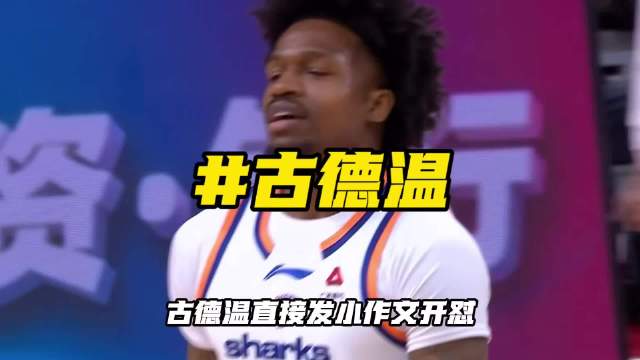 杜锋铁血防守引争议，古德温7投1中失态控诉