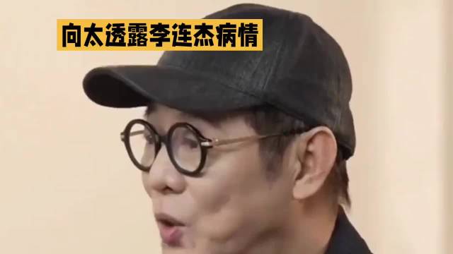 向太透露李连杰病情·向太·李连杰·