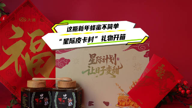 大通推出星际计划春节限定礼盒