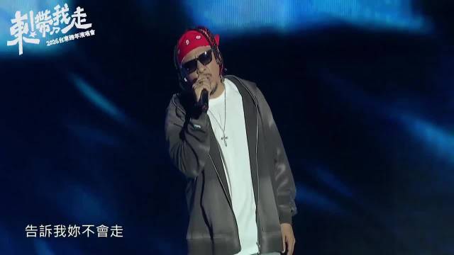 张惠妹台东跨年后台全程cut