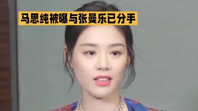 马思纯被曝与张曼乐已分手·马思纯·