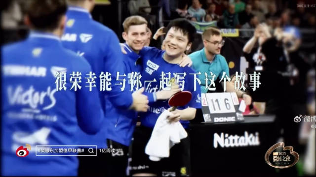 樊振东亮相微博之夜，德甲联赛加盟话题阅读量破亿