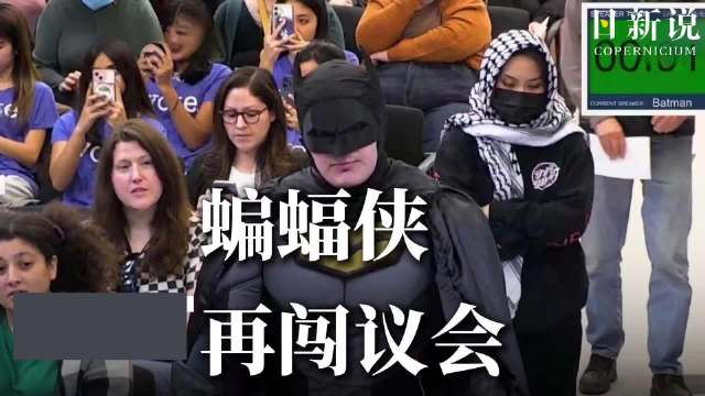 “蝙蝠侠”闯美国圣克拉拉市政厅：赶走移民局！