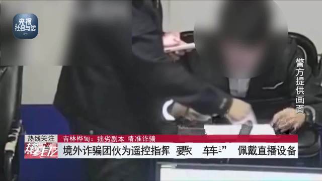 吉林警方52分钟追回92万被骗现金
