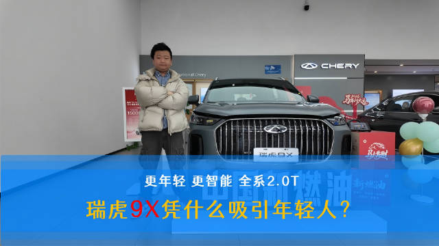 奇瑞瑞虎9X瞄准年轻家庭需求，打造智能化大空间SUV
