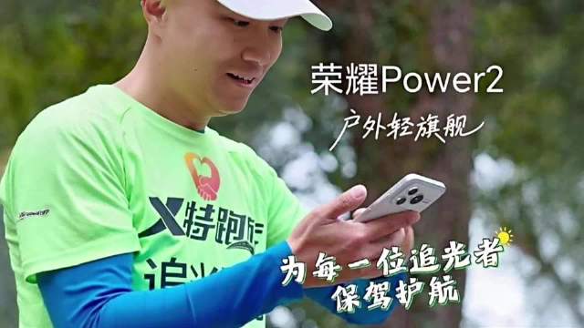 荣耀Power2护航听障跑友追光