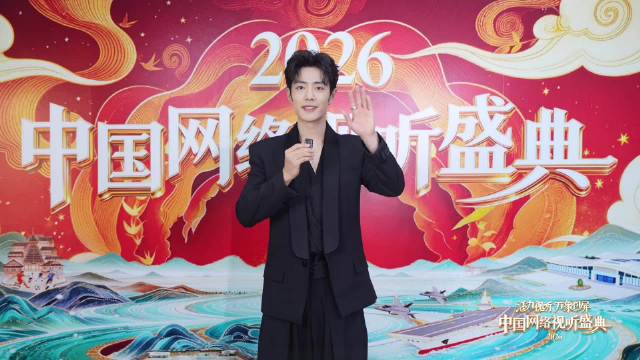 「2026中国网络视听盛典」第三波璀璨阵容惊喜解锁！